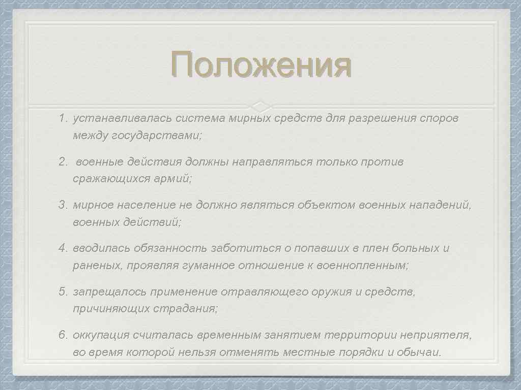 Положения 1. устанавливалась система мирных средств для разрешения споров между государствами; 2. военные действия