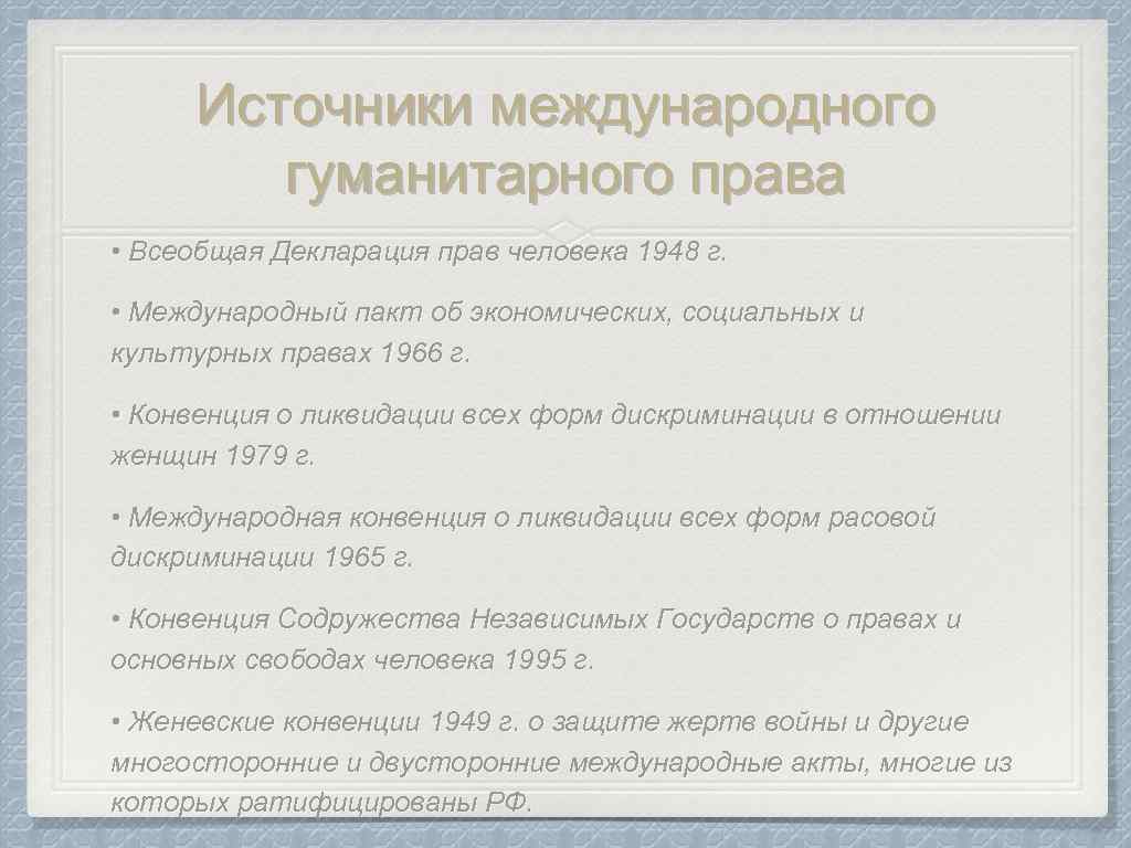 Источники международного гуманитарного права • Всеобщая Декларация прав человека 1948 г. • Международный пакт