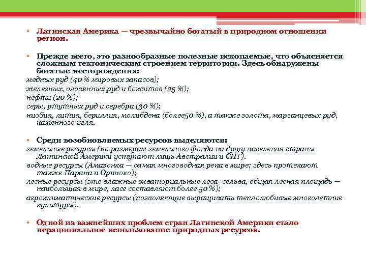  • Латинская Америка — чрезвычайно богатый в природном отношении регион. • Прежде всего,