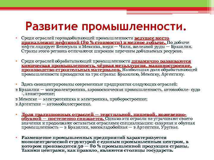 Развитие промышленности. • Среди отраслей горнодобывающей промышленности ведущее место принадлежит нефтяной (80 % стоимости)