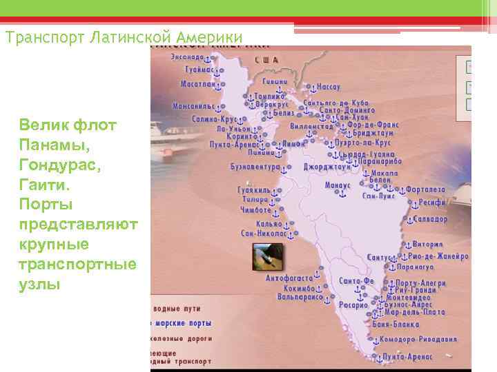 Транспорт Латинской Америки Велик флот Панамы, Гондурас, Гаити. Порты представляют крупные транспортные узлы 