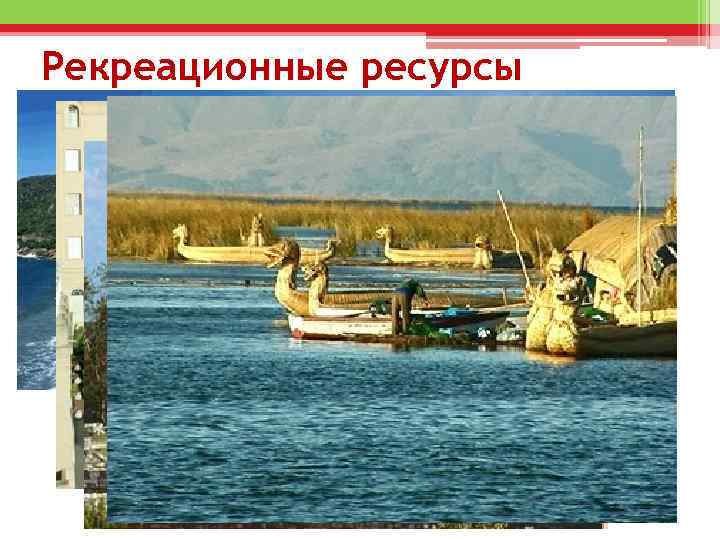Рекреационные ресурсы 
