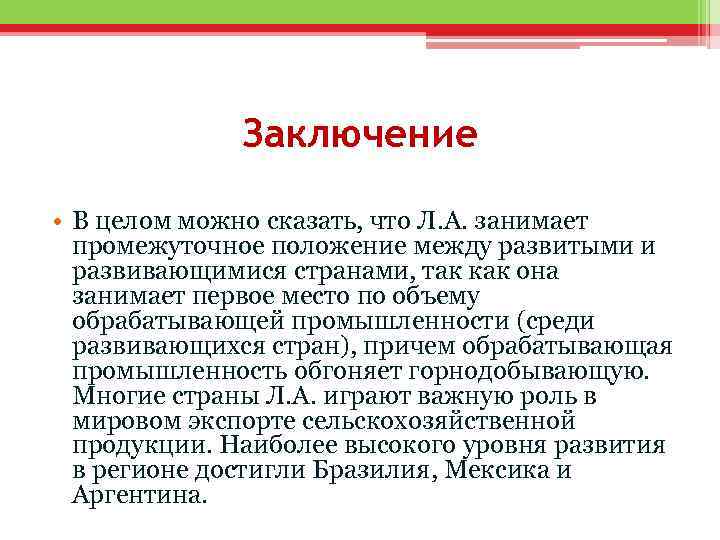 Место и роль латинской америки в мире презентация