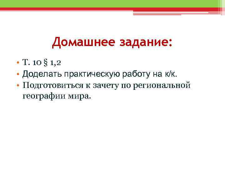 Домашнее задание: • Т. 10 § 1, 2 • Доделать практическую работу на к/к.