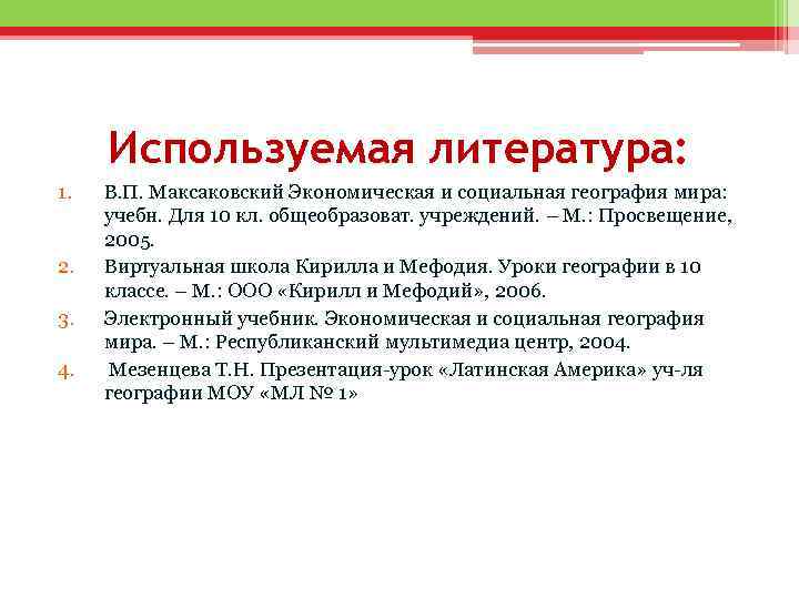 Используемая литература: 1. 2. 3. 4. В. П. Максаковский Экономическая и социальная география мира: