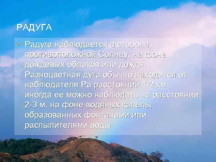 РАДУГА • Радуга наблюдается в стороне, противоположной Солнцу, на фоне дождевых облаков или дождя.