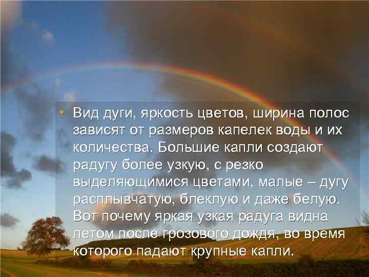  • Вид дуги, яркость цветов, ширина полос зависят от размеров капелек воды и