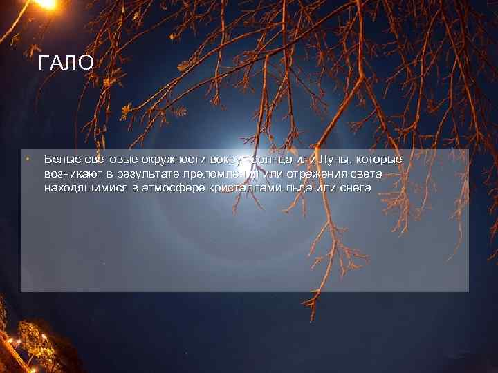ГАЛО • Белые световые окружности вокруг Солнца или Луны, которые возникают в результате преломления