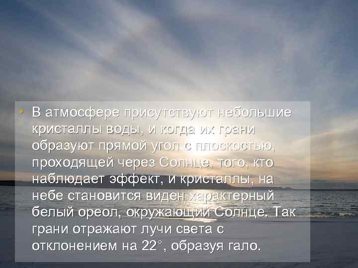 • В атмосфере присутствуют небольшие кристаллы воды, и когда их грани образуют прямой