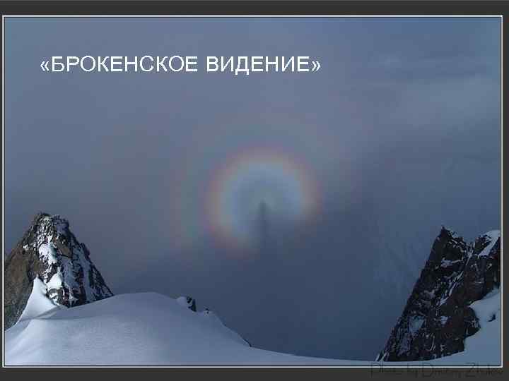  «БРОКЕНСКОЕ ВИДЕНИЕ» 