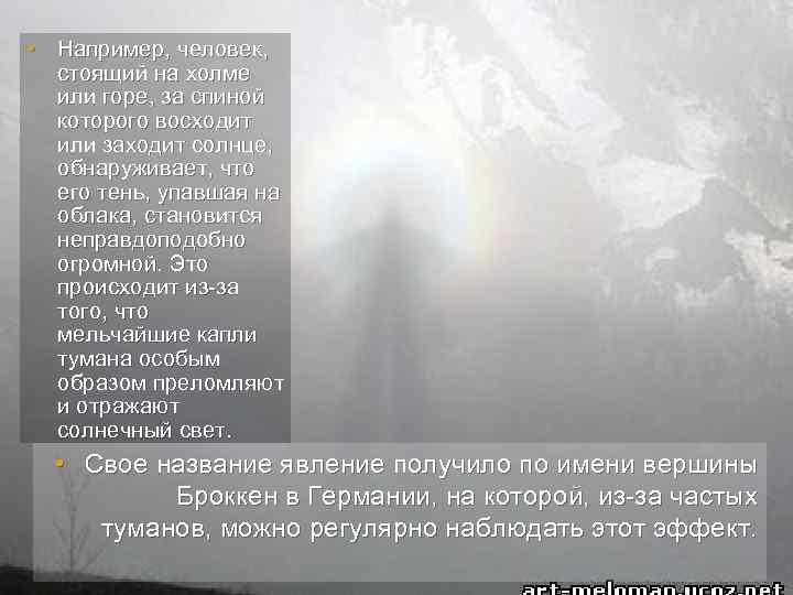  • Например, человек, стоящий на холме или горе, за спиной которого восходит или