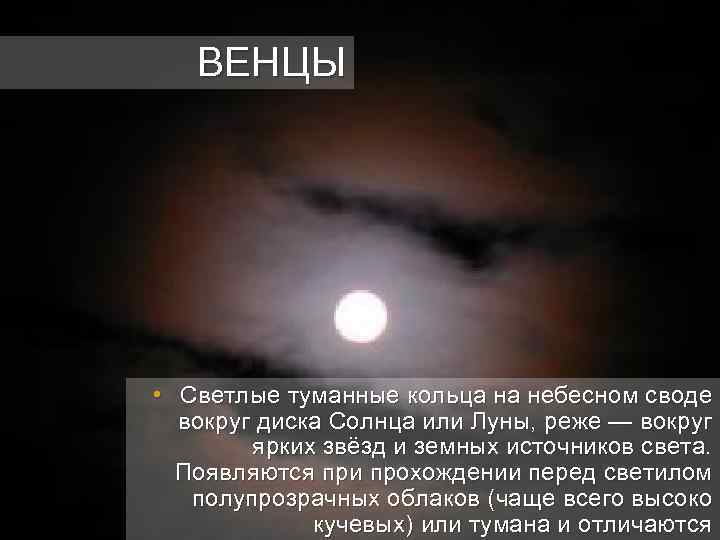 ВЕНЦЫ • Светлые туманные кольца на небесном своде вокруг диска Солнца или Луны, реже