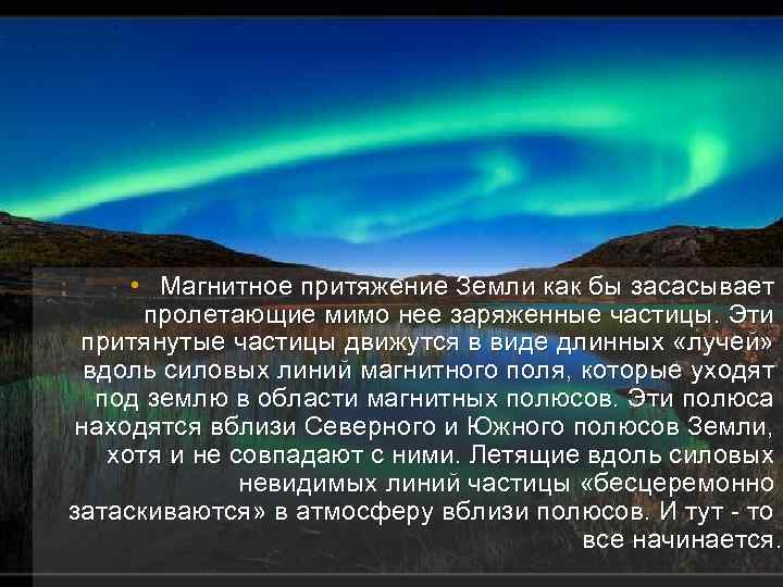  • Магнитное притяжение Земли как бы засасывает пролетающие мимо нее заряженные частицы. Эти