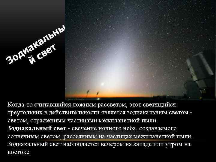 ны ль ка т иа ве од й с З Когда-то считавшийся ложным рассветом,