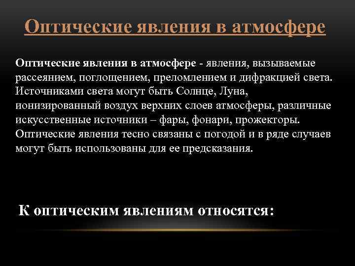 Оптические явления в природе презентация