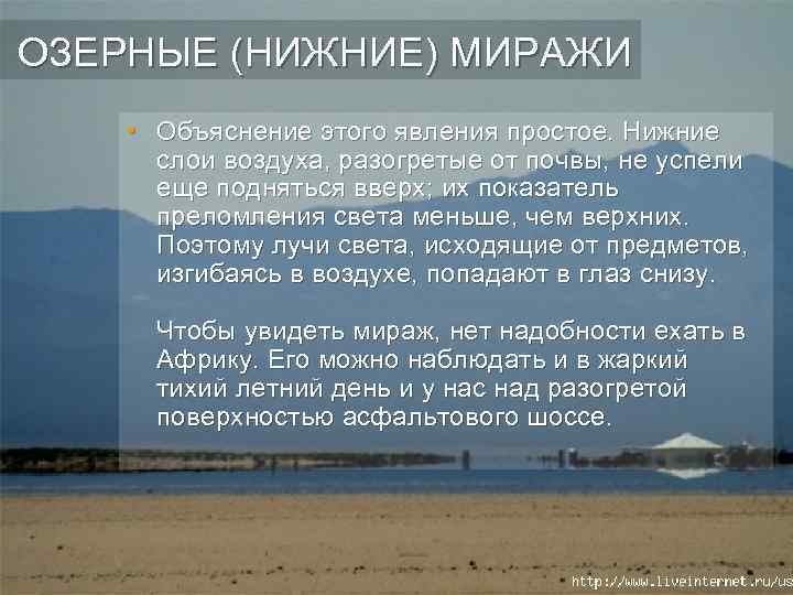 ОЗЕРНЫЕ (НИЖНИЕ) МИРАЖИ • Объяснение этого явления простое. Нижние слои воздуха, разогретые от почвы,