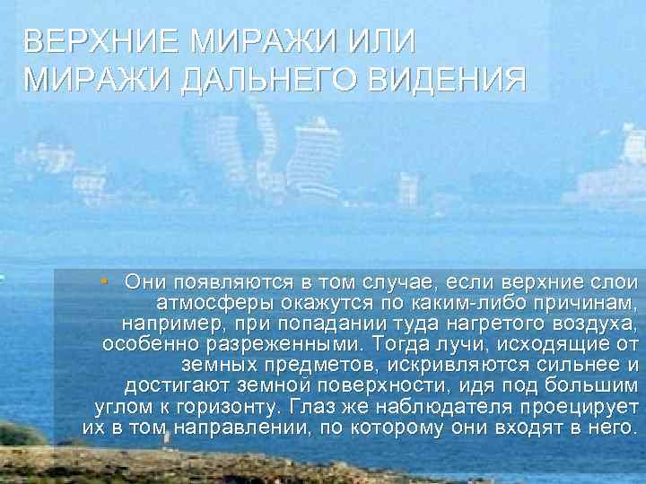 ВЕРХНИЕ МИРАЖИ ИЛИ МИРАЖИ ДАЛЬНЕГО ВИДЕНИЯ • Они появляются в том случае, если верхние
