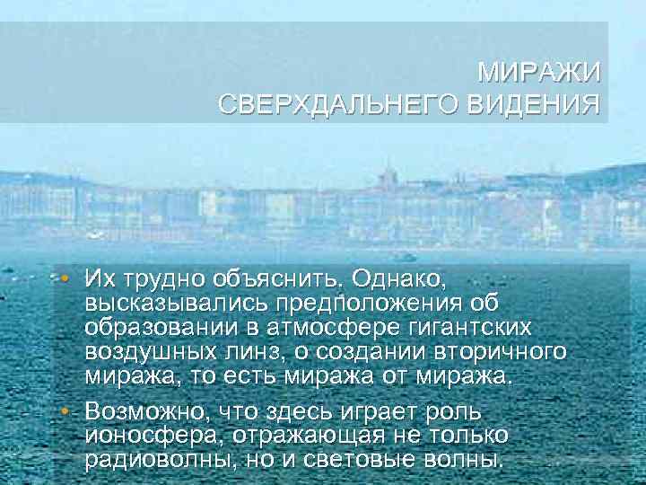 МИРАЖИ СВЕРХДАЛЬНЕГО ВИДЕНИЯ • Их трудно объяснить. Однако, высказывались предположения об образовании в атмосфере