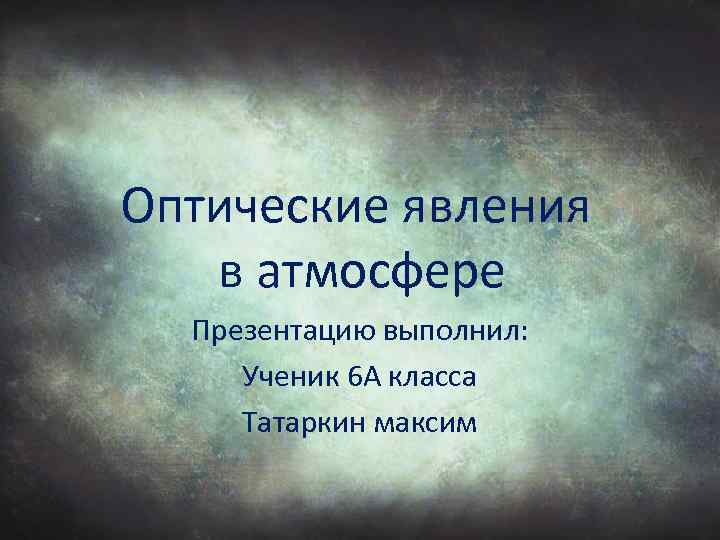 Оптические явления презентация 6 класс