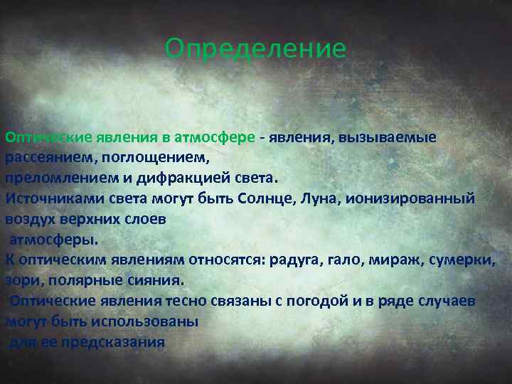 Оптические явления в природе презентация