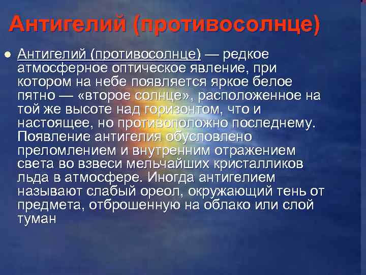 Антигелий (противосолнце) l Антигелий (противосолнце) — редкое атмосферное оптическое явление, при котором на небе