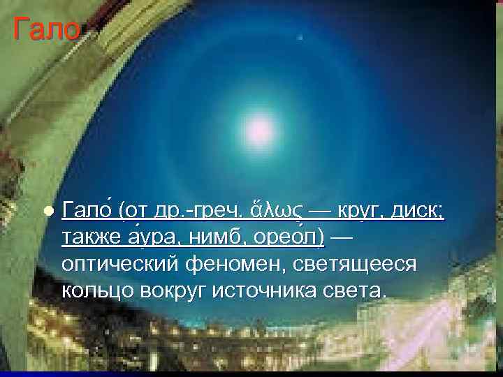 Гало l Гало (от др. -греч. ἅλως — круг, диск; также а ура, нимб,