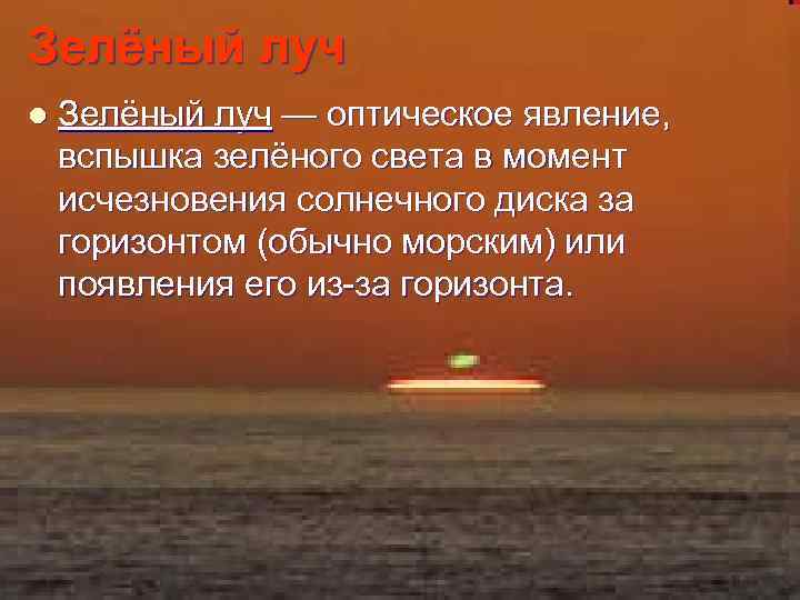 Зелёный луч l Зелёный луч — оптическое явление, вспышка зелёного света в момент исчезновения