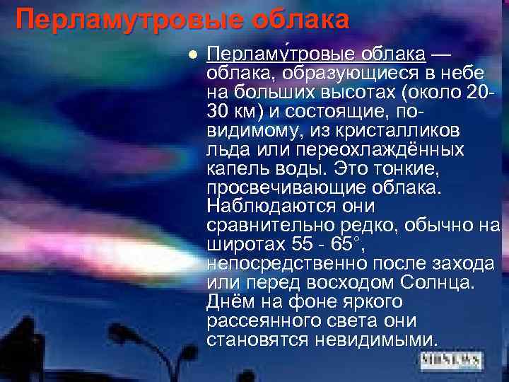 Перламутровые облака l Перламу тровые облака — облака, образующиеся в небе на больших высотах