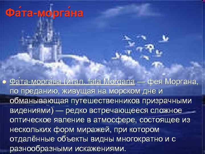 Фа та-морга на l Фа та-морга на (итал. fata Morgana — фея Моргана, по