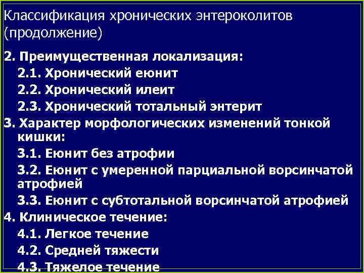 Классификация хронических энтероколитов (продолжение) 2. Преимущественная локализация: 2. 1. Хронический еюнит 2. 2. Хронический