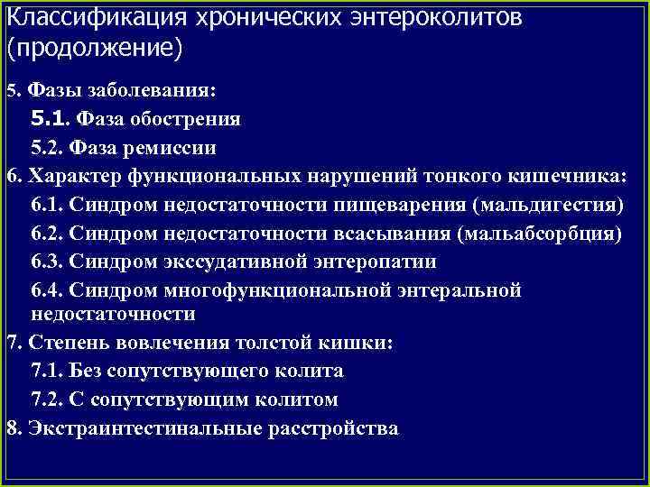 Классификация хронических энтероколитов (продолжение) 5. Фазы заболевания: 5. 1. Фаза обострения 5. 2. Фаза