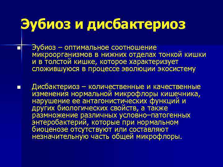 Эубиоз и дисбактериоз n Эубиоз – оптимальное соотношение микроорганизмов в нижних отделах тонкой кишки
