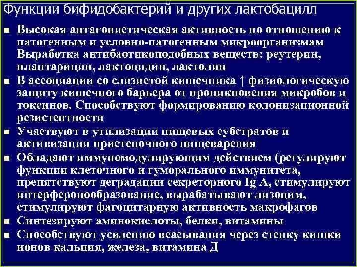 Функции бифидобактерий и других лактобацилл n n n Высокая антагонистическая активность по отношению к