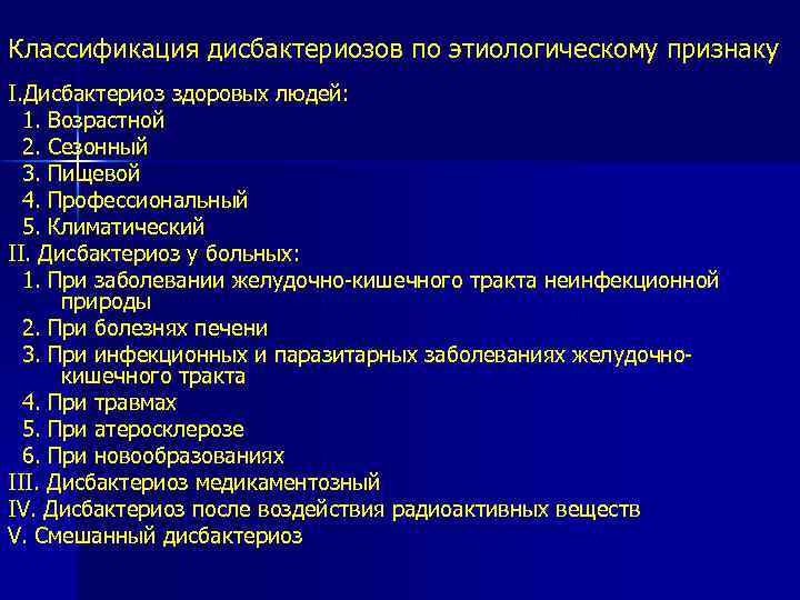 Классификация дисбактериозов по этиологическому признаку I. Дисбактериоз здоровых людей: 1. Возрастной 2. Сезонный 3.
