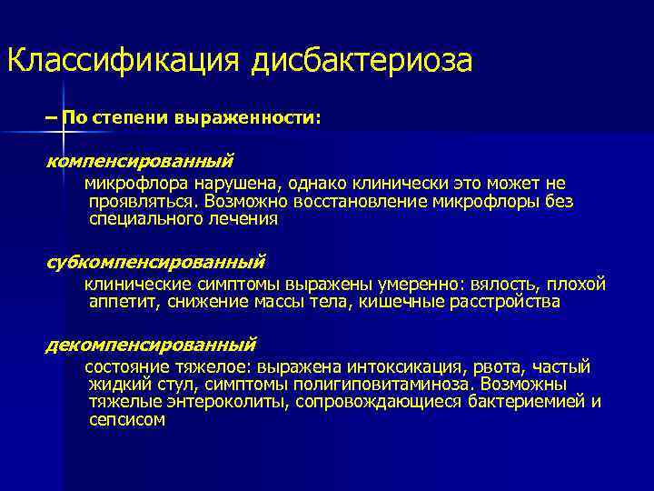 Классификация дисбактериоза – По степени выраженности: компенсированный микрофлора нарушена, однако клинически это может не