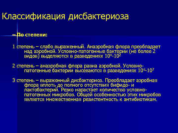 Дисбиоз можно ли. 1 Степень микробиологических нарушений кишечника у взрослых что это. Степени дисбактериоза. Классификация дисбактериоза. Дисбиоз степени.