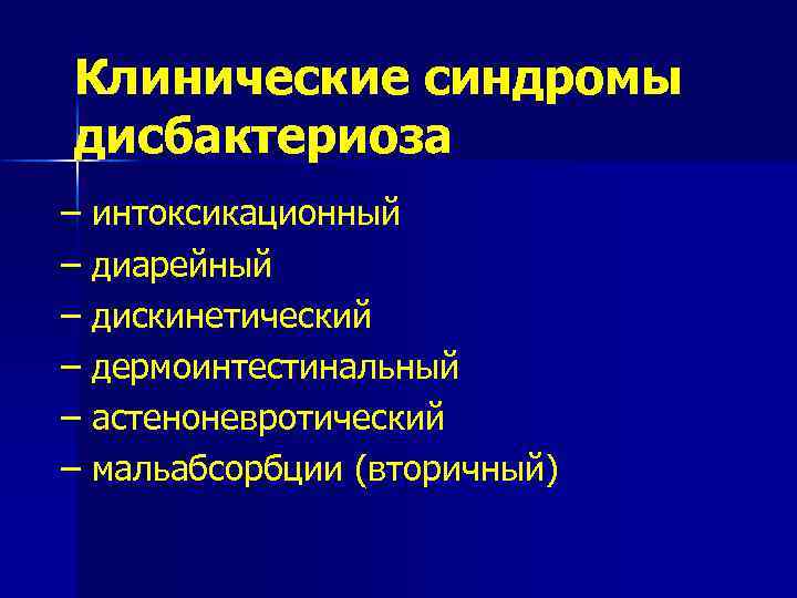 Клинические синдромы дисбактериоза – интоксикационный – диарейный – дискинетический – дермоинтестинальный – астеноневротический –