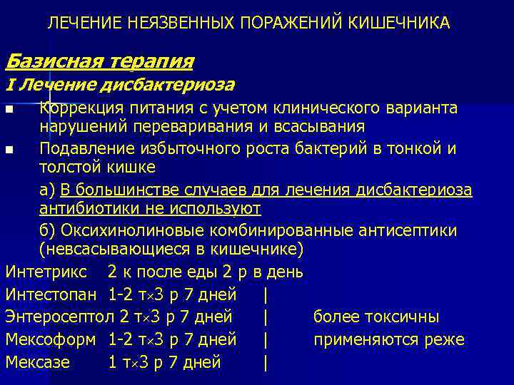 ЛЕЧЕНИЕ НЕЯЗВЕННЫХ ПОРАЖЕНИЙ КИШЕЧНИКА Базисная терапия I Лечение дисбактериоза Коррекция питания с учетом клинического
