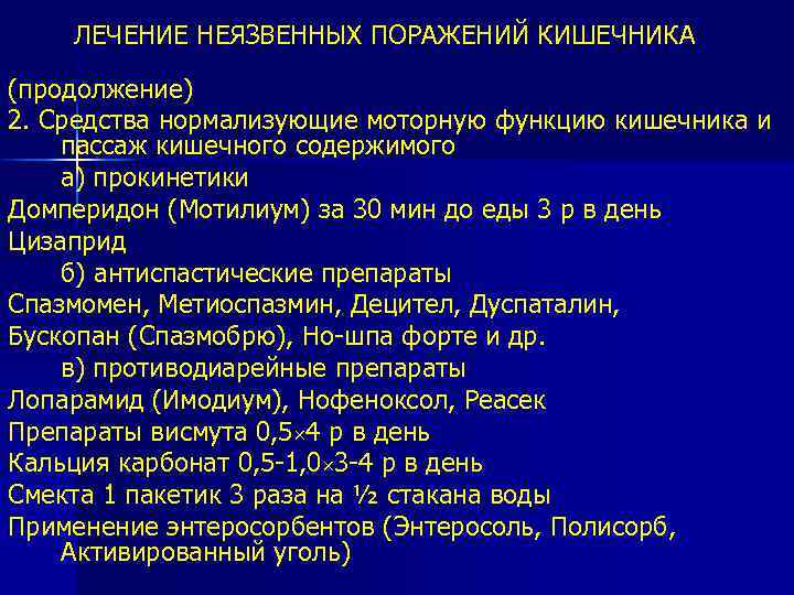 ЛЕЧЕНИЕ НЕЯЗВЕННЫХ ПОРАЖЕНИЙ КИШЕЧНИКА (продолжение) 2. Средства нормализующие моторную функцию кишечника и пассаж кишечного