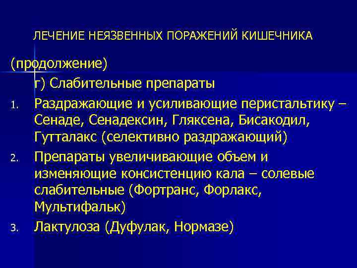 ЛЕЧЕНИЕ НЕЯЗВЕННЫХ ПОРАЖЕНИЙ КИШЕЧНИКА (продолжение) г) Слабительные препараты 1. Раздражающие и усиливающие перистальтику –
