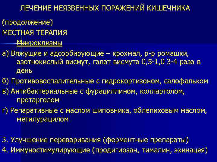 ЛЕЧЕНИЕ НЕЯЗВЕННЫХ ПОРАЖЕНИЙ КИШЕЧНИКА (продолжение) МЕСТНАЯ ТЕРАПИЯ Микроклизмы а) Вяжущие и адсорбирующие – крохмал,