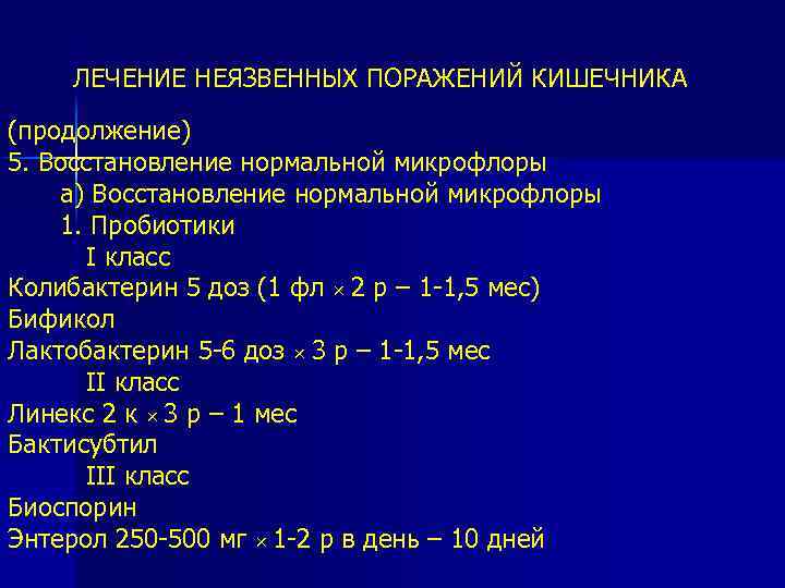 ЛЕЧЕНИЕ НЕЯЗВЕННЫХ ПОРАЖЕНИЙ КИШЕЧНИКА (продолжение) 5. Восстановление нормальной микрофлоры а) Восстановление нормальной микрофлоры 1.