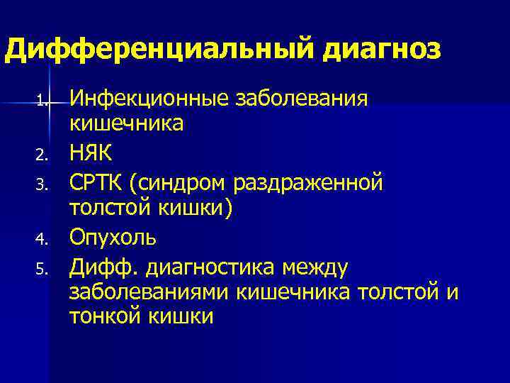 Дифференциальный диагноз 1. 2. 3. 4. 5. Инфекционные заболевания кишечника НЯК СРТК (синдром раздраженной