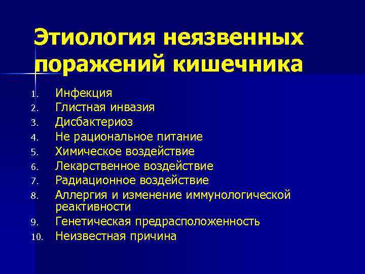 Этиология неязвенных поражений кишечника 1. 2. 3. 4. 5. 6. 7. 8. 9. 10.
