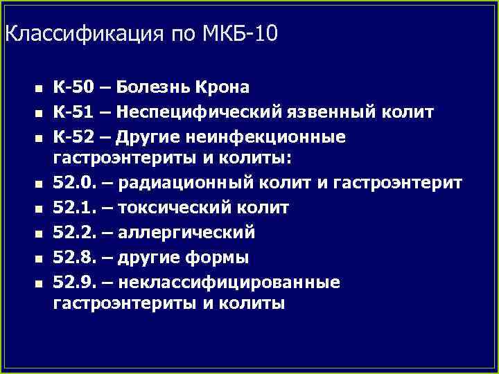 Классификация по МКБ-10 n n n n К-50 – Болезнь Крона К-51 – Неспецифический
