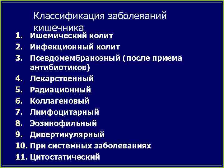 Классификация заболеваний кишечника 1. Ишемический колит 2. Инфекционный колит 3. Псевдомембранозный (после приема антибиотиков)