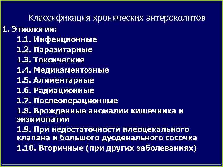 Классификация хронических энтероколитов 1. Этиология: 1. 1. Инфекционные 1. 2. Паразитарные 1. 3. Токсические
