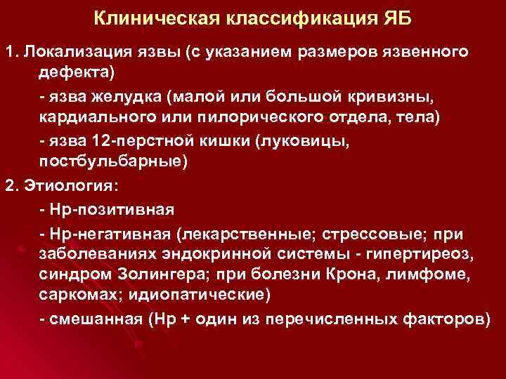 Клиническая классификация ЯБ 1. Локализация язвы (с указанием размеров язвенного дефекта) - язва желудка