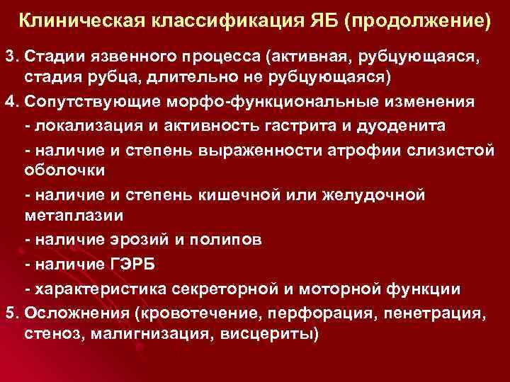 Клиническая классификация ЯБ (продолжение) 3. Стадии язвенного процесса (активная, рубцующаяся, стадия рубца, длительно не
