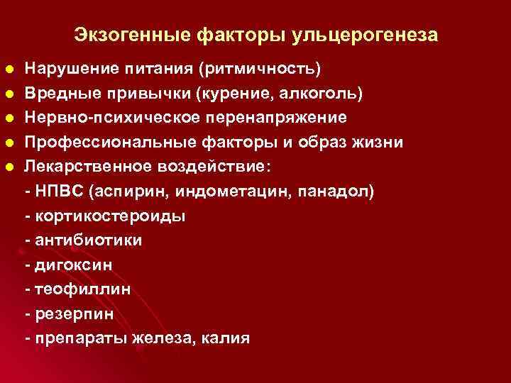 Экзогенные факторы ульцерогенеза l l l Нарушение питания (ритмичность) Вредные привычки (курение, алкоголь) Нервно-психическое